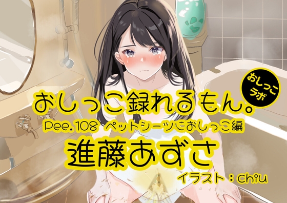 RJ01396518 img main - 【おしっこ実演】Pee.108進藤あずさのおしっこ録れるもん。～ペットシーツにおしっこ編～