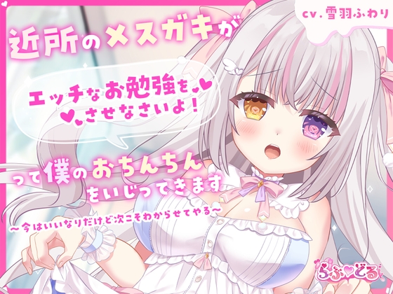 RJ01396526 img main - 近所のメ○ガキがエッチなお勉強をさせなさいよ！って僕のおちんちんをいじってきます～今はいいなりだけど次こそわからせてやる～