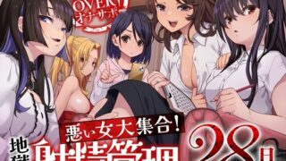 RJ01396641 ana img main 320x180 - 【7/3まで早期購入特典付属！】10時間OVERオナサポ！ 悪い女大集合！ 地獄の射精管理28日間