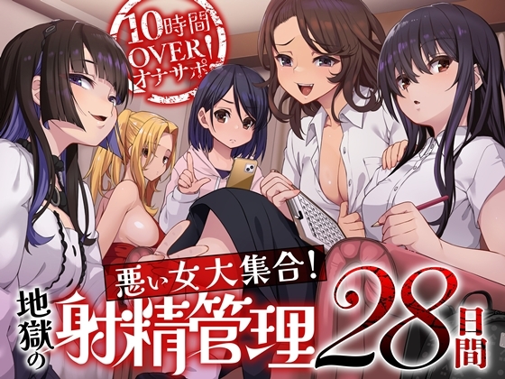 RJ01396641 ana img main - 【7/3まで早期購入特典付属！】10時間OVERオナサポ！ 悪い女大集合！ 地獄の射精管理28日間