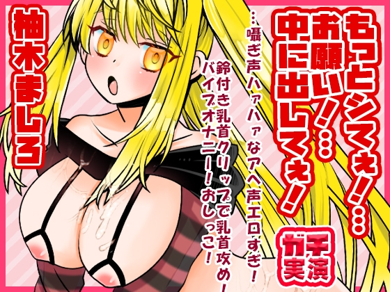 RJ01396855 ana img main - 【柚木ましろ】もっとシてぇ！…お願い！…中に出してぇ！…囁ぎ声ハァハァなアへ声エロすぎ！鈴付き乳首クリップで乳首攻め！バイブオナニー！おしっこ【実演音声、ASMR】