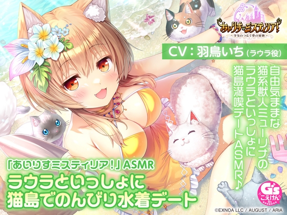 RJ01396890 ana img main - 【サンドマッサージ/耳かき/添い寝】「あいりすミスティリア！」ASMR ラウラといっしょに猫島でのんびり水着デート【CV:羽鳥いち】