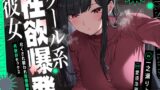 RJ01396957 ana img main 160x90 - クール系性欲爆発彼女～尽くされ襲われ我慢限界♡共依存セックス～