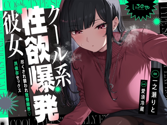 RJ01396957 ana img main - クール系性欲爆発彼女～尽くされ襲われ我慢限界♡共依存セックス～