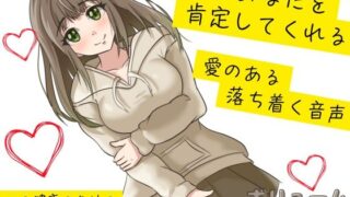 RJ01397183 ana img main 320x180 - 【心の健康】優しい女の子に愛のある言葉をかけられ続ける幸福な音声。