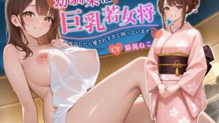 RJ01397201 ana img main 320x180 - 幼馴染は巨乳若女将〜再会したら愛されすぎて困っています〜【バイノーラル/癒し/中出し】