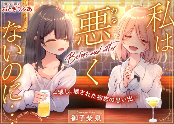 RJ01397278 ana img main - 私は悪くないのに… Before and after ～壊し、壊された初恋の思い出～