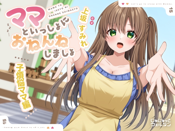 RJ01397368 ana img main - 【耳かき&添い寝】ママといっしょにおねんねしましょ 〜子煩悩ママ編〜【CV:上坂すみれ】