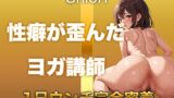 RJ01397413 ana img main 160x90 - 【うんち音声】性癖が歪んだヨガ講師。恥ずかしい排便音を“聴かれることに興奮して”録音しました。