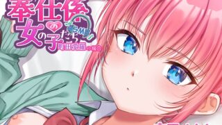 RJ01397434 img main 320x180 - 奉仕係の女の子たち ASMR Vol.3 ～町田愛羅の場合～