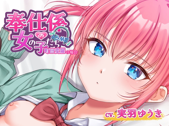 RJ01397434 img main - 奉仕係の女の子たち ASMR Vol.3 ～町田愛羅の場合～