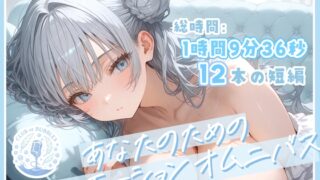 RJ01397546 img main 320x180 - あなたのためのシチュエーションオムニバス