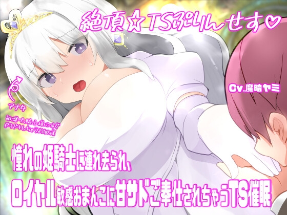RJ01397570 ana img main - 絶頂☆TSプリンセス♡〜憧れの姫騎士に連れ去られ、ロイヤル敏感おまんこに甘サドご奉仕されちゃうTS催○〜【TS催○音声】