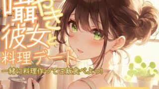 RJ01397693 ana img main 320x180 - 囁き彼女と料理デート～一緒に料理作ってご飯食べよっ!～CV:向日葵なっつ【KU100】