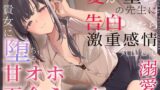 RJ01397714 ana img main 160x90 - 【すきすき囁き】愛が重めの先生に告白したら激重感情丸出しで溺愛され、貴女に堕ちる甘オホ百合えっち♡【KU100】