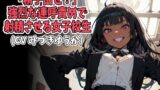 RJ01397894 img main 160x90 - 「精子出せ！」強烈な連呼責めで射精させる女子校生(CV みづきゆうか様)