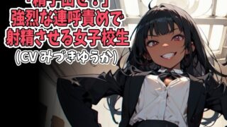 RJ01397894 img main 320x180 - 「精子出せ！」強烈な連呼責めで射精させる女子校生(CV みづきゆうか様)