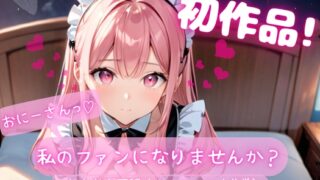 RJ01397953 img main 320x180 - 【初作品】おにーさん、私のファンになりませんか?～あまあま耳舐めでメロメロ大作戦～