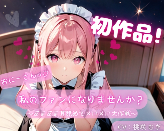RJ01397953 img main - 【初作品】おにーさん、私のファンになりませんか?～あまあま耳舐めでメロメロ大作戦～