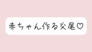 RJ01398027 img main 320x180 - 【実演オナニー】いちゃらぶ孕ませセックス妄想でおまんこ連続イキ