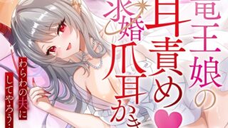 RJ01398098 ana img main 320x180 - 竜王娘の耳責め♡求婚爪耳かき