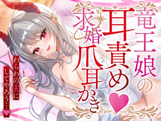 RJ01398098 ana img main - 竜王娘の耳責め♡求婚爪耳かき