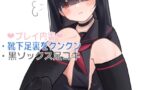 RJ01398191 ana img main 160x90 - 【ブル〇カ】正実モブの体操服・靴下・ローファーの匂いと黒ソックス足コキ