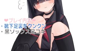 RJ01398191 ana img main 320x180 - 【ブル〇カ】正実モブの体操服・靴下・ローファーの匂いと黒ソックス足コキ