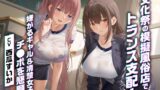 RJ01398226 ana img main 160x90 - 【期間限定55円】文化祭の模擬風俗店でトランス支配！嫌がるギャル&清楚女子がチ●ポを懇願！?<KU100>