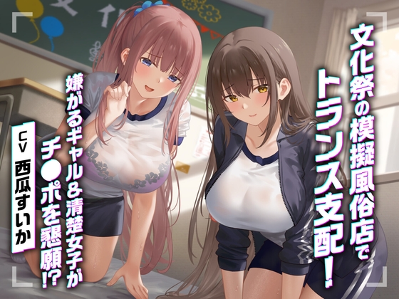 RJ01398226 ana img main - 【期間限定55円】文化祭の模擬風俗店でトランス支配！嫌がるギャル&清楚女子がチ●ポを懇願！?<KU100>
