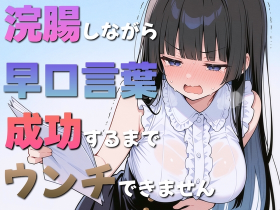 RJ01398238 ana img main - 浣腸しながら早口言葉！全部言えるまでうんちできません~一生懸命うんち我慢してるのが可愛くて笑える~