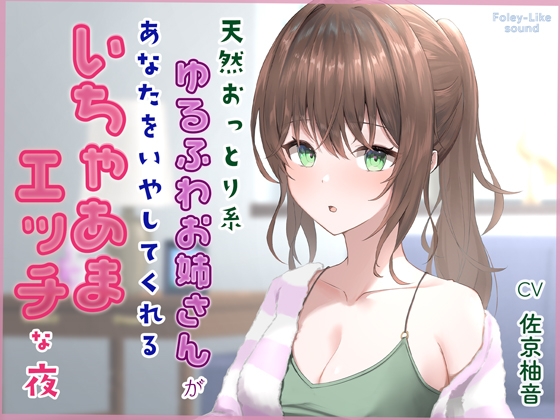 RJ01398239 ana img main - 天然おっとり系ゆるふわお姉さんがあなたのことを癒してくれるいちゃあまエッチな夜【フォーリーっぽいサウンド/壁紙プレゼント】