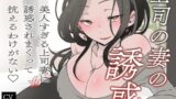 RJ01398348 img main 160x90 - 【逆NTR/オホ声】上司の妻の誘惑～美人すぎる上司妻に誘惑されまくって抗えるわけがない♡～【短編バイノーラル】