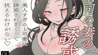RJ01398348 img main 320x180 - 【逆NTR/オホ声】上司の妻の誘惑～美人すぎる上司妻に誘惑されまくって抗えるわけがない♡～【短編バイノーラル】