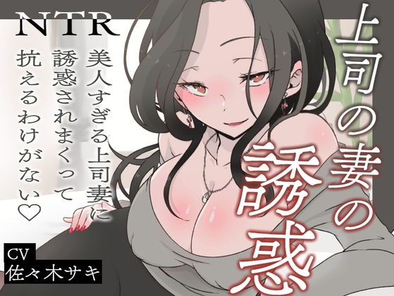 RJ01398348 img main - 【逆NTR/オホ声】上司の妻の誘惑～美人すぎる上司妻に誘惑されまくって抗えるわけがない♡～【短編バイノーラル】