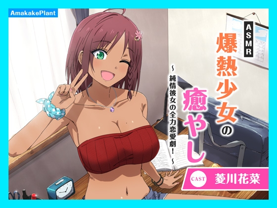 RJ01398433 ana img main - ✅早期購入割引キャンペーン✅【CV.菱川花菜】ASMR爆熱少女の癒やし〜純情彼女の全力恋愛劇！〜