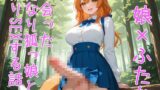 RJ01398616 img main 160x90 - 【5～10分でさっくり抜けるシリーズ】森で会ったふたなり狐っ娘と子作りSEXする話