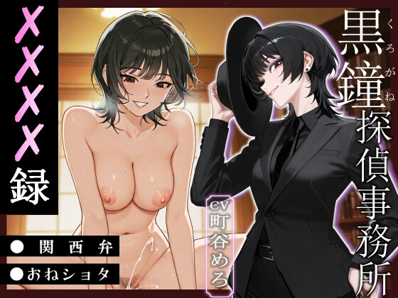 RJ01398622 ana img main - 黒鐘探偵事務所XXXX録【関西弁/おねショタ】