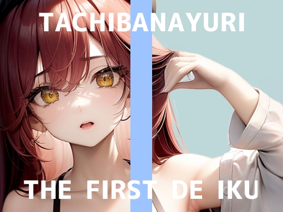 RJ01398765 ana img main - 【初体験オナニー実演】THE FIRST DE IKU【立花百合】