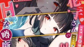 RJ01398875 ana img main 320x180 - 【メ○ガキの花子さん】花子さんのHな噂噺 Vol.1【CV:御崎ひより】