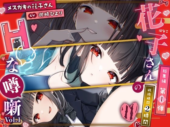 RJ01398875 ana img main - 【メ○ガキの花子さん】花子さんのHな噂噺 Vol.1【CV:御崎ひより】