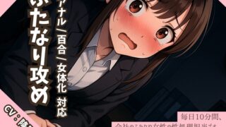 RJ01398893 img main 320x180 - 【逆アナル/百合/女体化対応】毎日10分間、会社のふたなり女性の性処理担当です。～2つ年上の先輩編～