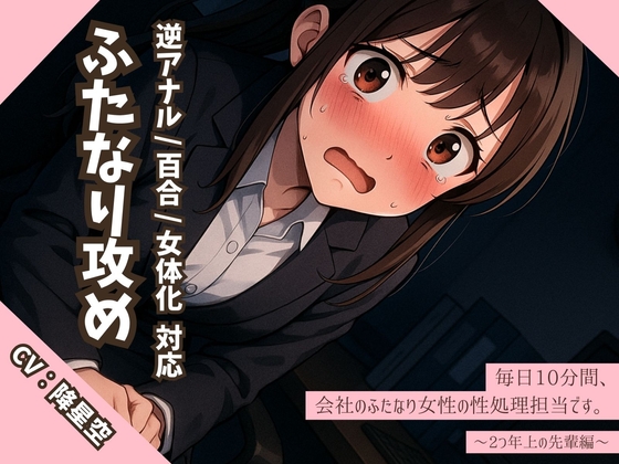 RJ01398893 img main - 【逆アナル/百合/女体化対応】毎日10分間、会社のふたなり女性の性処理担当です。～2つ年上の先輩編～