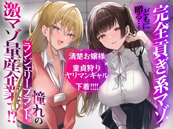 RJ01399011 ana img main - 【再生時間2時間】完全貢ぎ系マゾどもに贈る……清楚お嬢様×童貞狩りヤリマンギャル×下着！ 憧れのランジェリーブランドは激マゾ量産企業っ！?