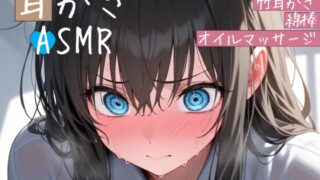 RJ01399060 img main 320x180 - クソガキ幼馴染の耳かきASMRシチュエーションボイス ～ホットタオル・竹耳かき・綿棒・オイルマッサージ～