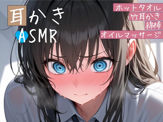 RJ01399060 img main - クソガキ幼馴染の耳かきASMRシチュエーションボイス ～ホットタオル・竹耳かき・綿棒・オイルマッサージ～