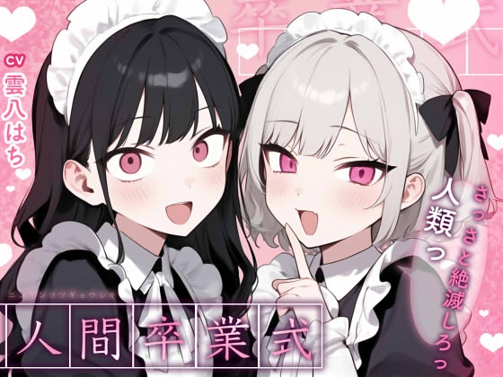 RJ01399345 ana img main - 【姿見/マイナンバーカード 必須】人間卒業式～さっさと絶滅しろっ、人類っ！～【変態マゾ専用】