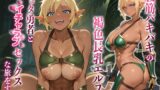 RJ01399366 ana img main 160x90 - 腹筋バキバキの褐色長乳エルフは、ショタ勇者とイチャラブセックスな旅をする【おねしょた/巨乳/バイノーラル】