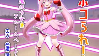 RJ01399584 ana img main 320x180 - ボコられ!-魔法少女☆ブルームハート-