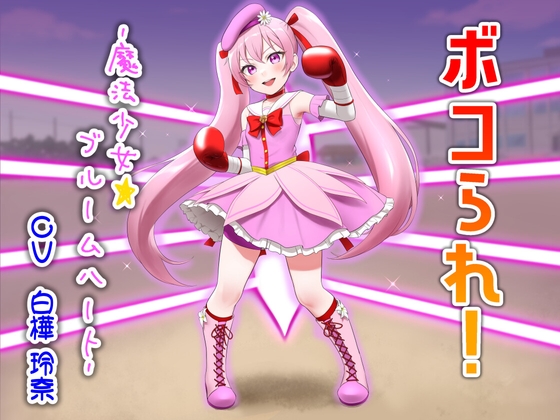 RJ01399584 ana img main - ボコられ!-魔法少女☆ブルームハート-